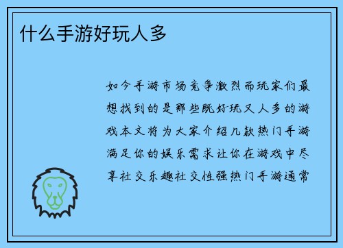 什么手游好玩人多 什么手游好玩人多