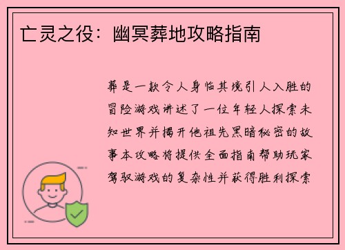亡灵之役:幽冥葬地攻略指南 亡灵之役:幽冥葬地攻略指南