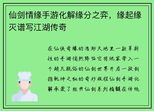 仙剑情缘手游化解缘分之弈,缘起缘灭谱写江湖传奇 仙剑情缘手游化解缘分之弈,缘起缘灭谱写江湖传奇