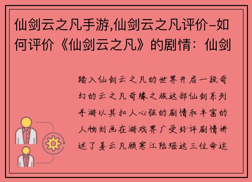 仙剑云之凡手游,仙剑云之凡评价-如何评价《仙剑云之凡》的剧情:仙剑风云录:云之凡奇缘之旅 仙剑云之凡手游,仙剑云之凡评价-如何评价《仙剑云之凡》的剧情:仙剑风云录:云之凡奇缘之旅