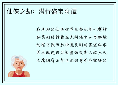 仙侠之劫:潜行盗宝奇谭 仙侠之劫:潜行盗宝奇谭