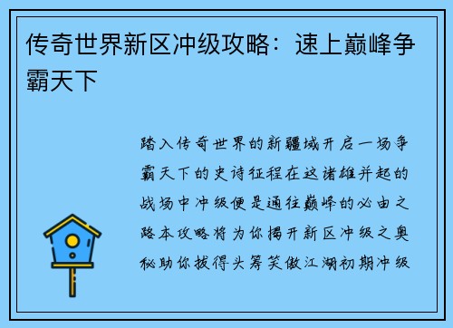 传奇世界新区冲级攻略:速上巅峰争霸天下 传奇世界新区冲级攻略:速上巅峰争霸天下