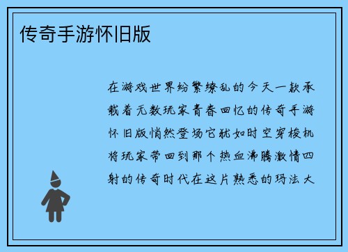 传奇手游怀旧版 传奇手游怀旧版