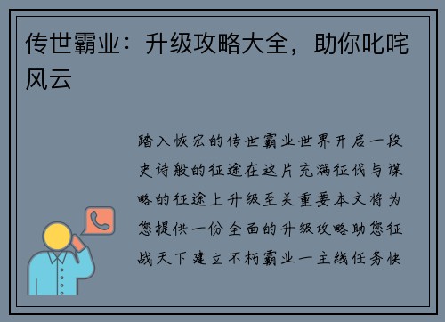 传世霸业:升级攻略大全,助你叱咤风云 传世霸业:升级攻略大全,助你叱咤风云