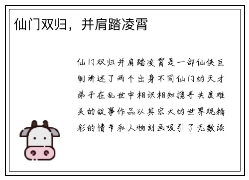 仙门双归,并肩踏凌霄 仙门双归,并肩踏凌霄