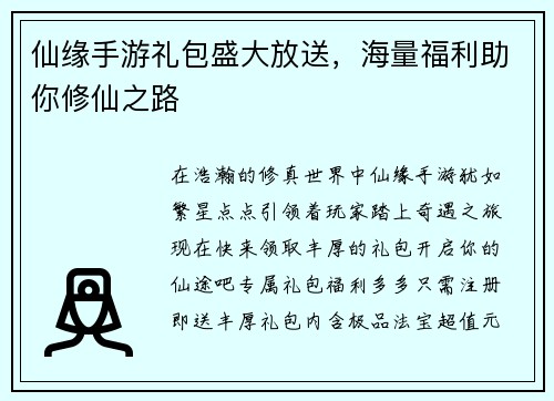 仙缘手游礼包盛大放送,海量福利助你修仙之路 仙缘手游礼包盛大放送,海量福利助你修仙之路