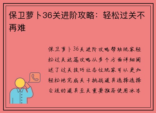 保卫萝卜36关进阶攻略:轻松过关不再难 保卫萝卜36关进阶攻略:轻松过关不再难