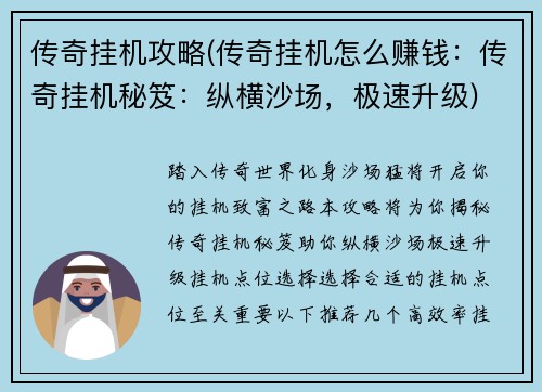 传奇挂机攻略(传奇挂机怎么赚钱:传奇挂机秘笈:纵横沙场,极速升级) 传奇挂机攻略(传奇挂机怎么赚钱:传奇挂机秘笈:纵横沙场,极速升级)