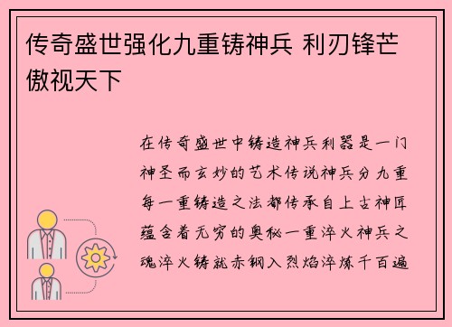 传奇盛世强化九重铸神兵 利刃锋芒 傲视天下 传奇盛世强化九重铸神兵 利刃锋芒 傲视天下