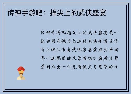 传神手游吧:指尖上的武侠盛宴 传神手游吧:指尖上的武侠盛宴