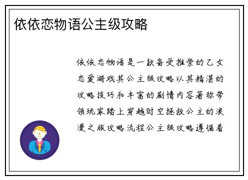 依依恋物语公主级攻略 依依恋物语公主级攻略