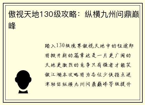 傲视天地130级攻略:纵横九州问鼎巅峰 傲视天地130级攻略:纵横九州问鼎巅峰