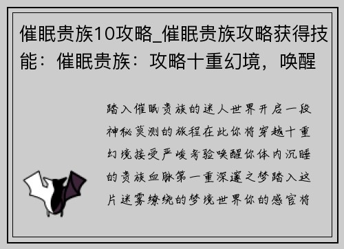催眠贵族10攻略_催眠贵族攻略获得技能:催眠贵族:攻略十重幻境,唤醒贵族血脉 催眠贵族10攻略_催眠贵族攻略获得技能:催眠贵族:攻略十重幻境,唤醒贵族血脉