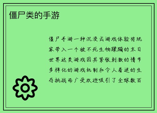 僵尸类的手游 僵尸类的手游