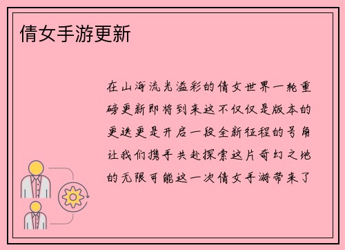 倩女手游更新 倩女手游更新