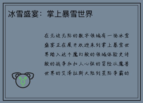 冰雪盛宴:掌上暴雪世界 冰雪盛宴:掌上暴雪世界