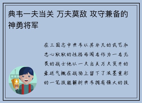 典韦一夫当关 万夫莫敌 攻守兼备的神勇将军 典韦一夫当关 万夫莫敌 攻守兼备的神勇将军