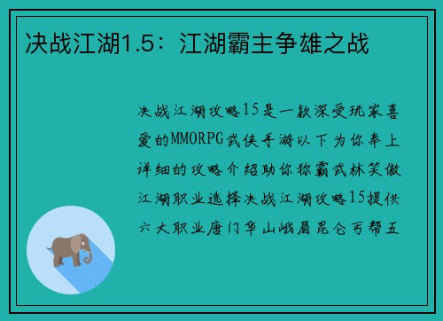 决战江湖1.5:江湖霸主争雄之战 决战江湖1.5:江湖霸主争雄之战
