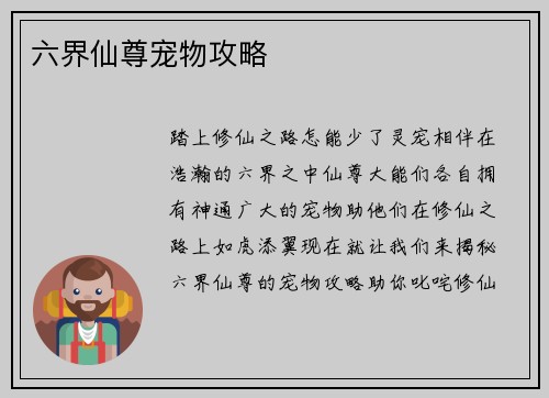 六界仙尊宠物攻略 六界仙尊宠物攻略
