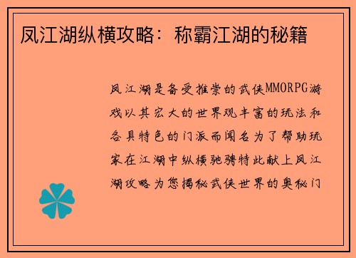 凤江湖纵横攻略:称霸江湖的秘籍 凤江湖纵横攻略:称霸江湖的秘籍