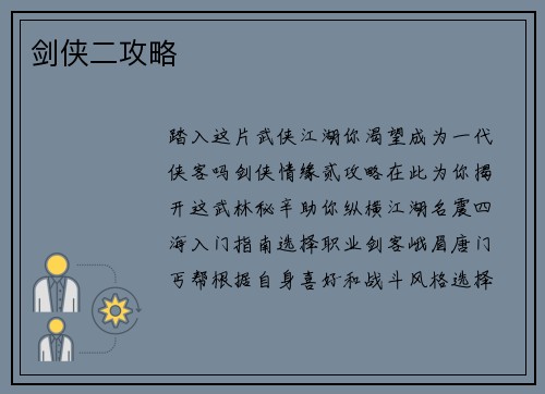 剑侠二攻略 剑侠二攻略