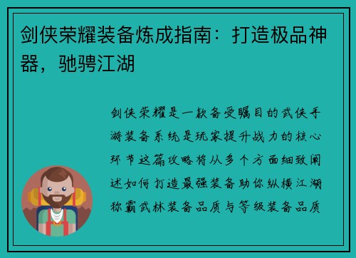 剑侠荣耀装备炼成指南:打造极品神器,驰骋江湖 剑侠荣耀装备炼成指南:打造极品神器,驰骋江湖
