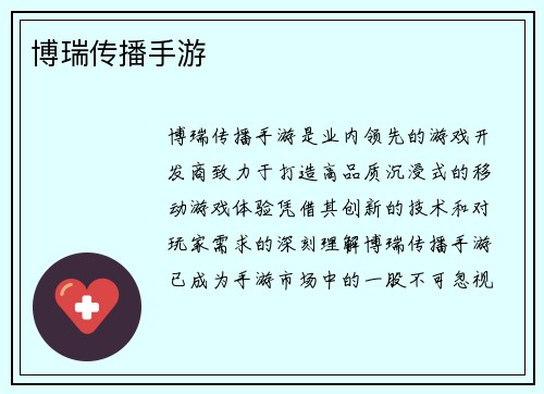 博瑞传播手游 博瑞传播手游