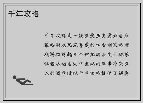 千年攻略 千年攻略