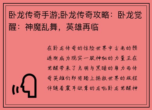 卧龙传奇手游;卧龙传奇攻略:卧龙觉醒:神魔乱舞,英雄再临 卧龙传奇手游;卧龙传奇攻略:卧龙觉醒:神魔乱舞,英雄再临