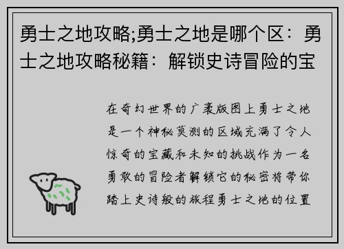 勇士之地攻略;勇士之地是哪个区:勇士之地攻略秘籍:解锁史诗冒险的宝典 勇士之地攻略;勇士之地是哪个区:勇士之地攻略秘籍:解锁史诗冒险的宝典