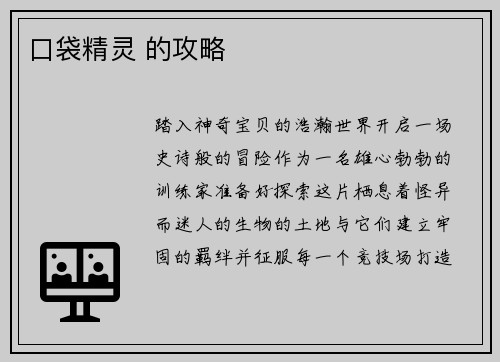 口袋精灵 的攻略 口袋精灵 的攻略