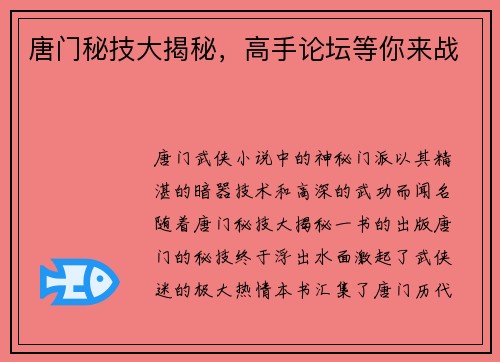 唐门秘技大揭秘,高手论坛等你来战 唐门秘技大揭秘,高手论坛等你来战