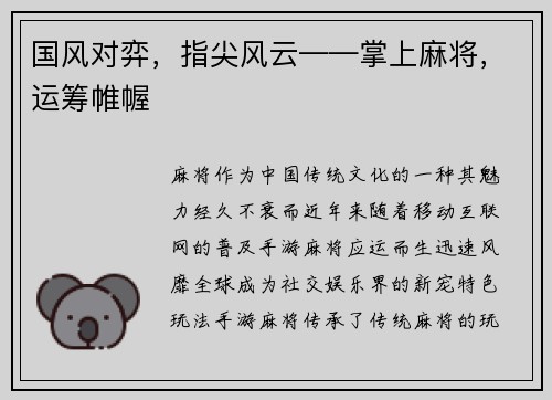 国风对弈,指尖风云——掌上麻将,运筹帷幄 国风对弈,指尖风云——掌上麻将,运筹帷幄