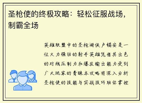 圣枪使的终极攻略:轻松征服战场,制霸全场 圣枪使的终极攻略:轻松征服战场,制霸全场