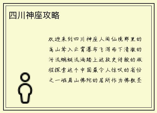 四川神座攻略 四川神座攻略