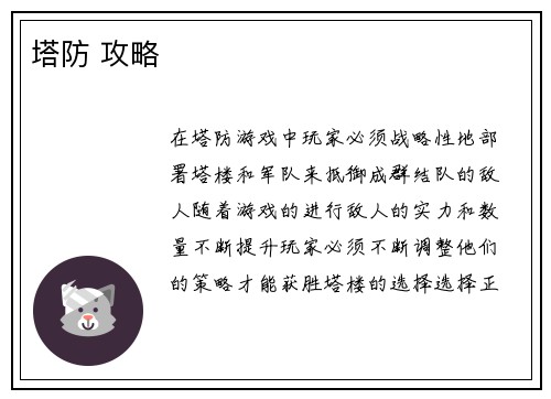 塔防 攻略 塔防 攻略