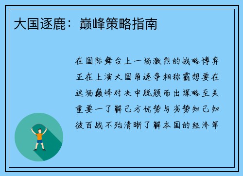 大国逐鹿:巅峰策略指南 大国逐鹿:巅峰策略指南