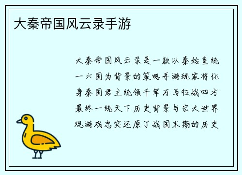 大秦帝国风云录手游 大秦帝国风云录手游