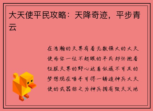 大天使平民攻略:天降奇迹,平步青云 大天使平民攻略:天降奇迹,平步青云