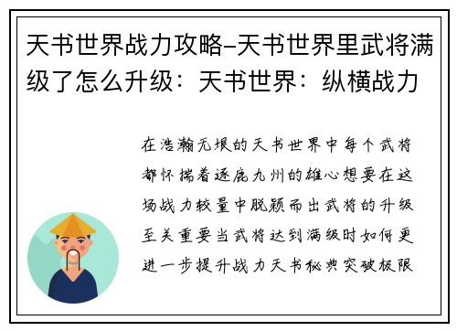 天书世界战力攻略-天书世界里武将满级了怎么升级:天书世界:纵横战力巅峰逐鹿九州 天书世界战力攻略-天书世界里武将满级了怎么升级:天书世界:纵横战力巅峰逐鹿九州