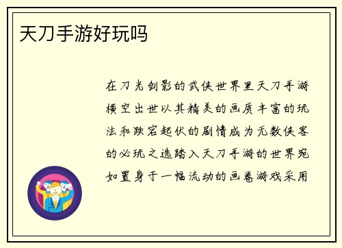 天刀手游好玩吗 天刀手游好玩吗