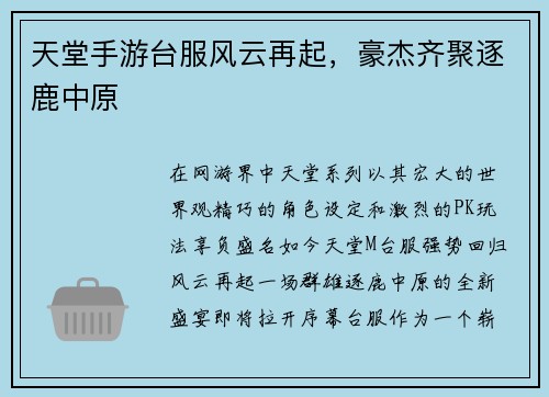 天堂手游台服风云再起,豪杰齐聚逐鹿中原 天堂手游台服风云再起,豪杰齐聚逐鹿中原