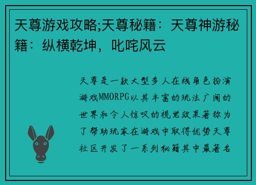 天尊游戏攻略;天尊秘籍:天尊神游秘籍:纵横乾坤,叱咤风云 天尊游戏攻略;天尊秘籍:天尊神游秘籍:纵横乾坤,叱咤风云