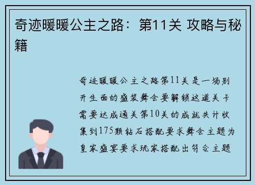 奇迹暖暖公主之路:第11关 攻略与秘籍 奇迹暖暖公主之路:第11关 攻略与秘籍