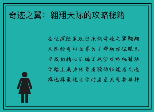 奇迹之翼:翱翔天际的攻略秘籍 奇迹之翼:翱翔天际的攻略秘籍