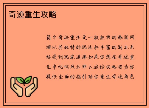奇迹重生攻略 奇迹重生攻略