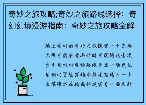 奇妙之旅攻略;奇妙之旅路线选择:奇幻幻境漫游指南:奇妙之旅攻略全解 奇妙之旅攻略;奇妙之旅路线选择:奇幻幻境漫游指南:奇妙之旅攻略全解