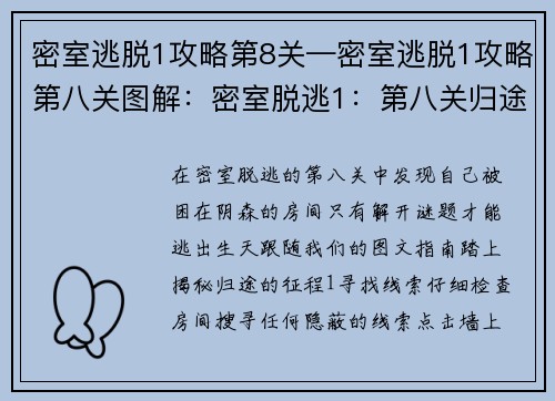 密室逃脱1攻略第8关—密室逃脱1攻略第八关图解:密室脱逃1:第八关归途指引 密室逃脱1攻略第8关—密室逃脱1攻略第八关图解:密室脱逃1:第八关归途指引