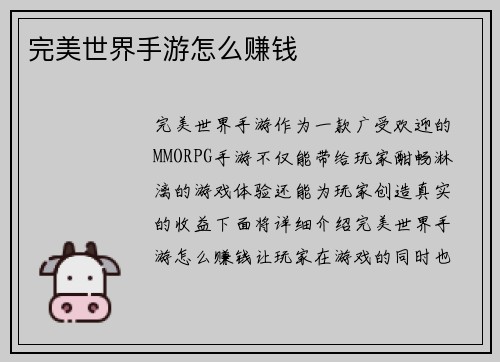完美世界手游怎么赚钱 完美世界手游怎么赚钱