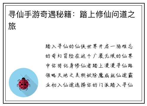 寻仙手游奇遇秘籍:踏上修仙问道之旅 寻仙手游奇遇秘籍:踏上修仙问道之旅
